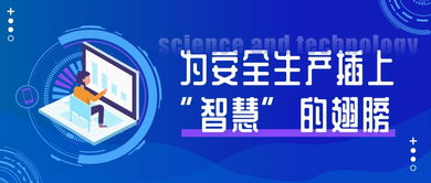 高危企业监管难 高科技为安全生产插上“智慧”翅膀——企业管理咨询的转型之道